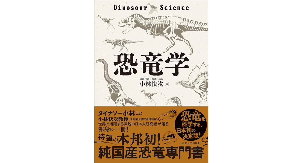 恐竜学 小林快次 (著) 東京大学出版会 (2025/4/25) 6,380円