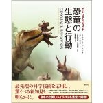 ビジュアルガイド 恐竜の生態と行動　マイケル・J・ベントン (著), ボブ・ニコルズ (イラスト), 久保田克博 (監修), 田中康平 (監修), 喜多直子 (翻訳)　創元社 (2025/4/30)　4,620円