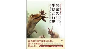 ビジュアルガイド 恐竜の生態と行動　マイケル・J・ベントン (著), ボブ・ニコルズ (イラスト), 久保田克博 (監修), 田中康平 (監修), 喜多直子 (翻訳)　創元社 (2025/4/30)　4,620円