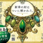 皇后の碧　阿部智里 (著)　新潮社 (2025/5/29)　1,980円