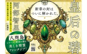 皇后の碧　阿部智里 (著)　新潮社 (2025/5/29)　1,980円