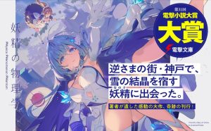 妖精の物理学 ―PHysics PHenomenon PHantom―　電磁幽体 (著), necomi (イラスト)　KADOKAWA (2025/5/10)　858円