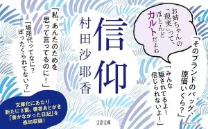 信仰　村田沙耶香 (著)　文藝春秋 (2025/5/8)　715円