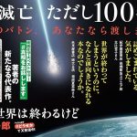 どうせ世界は終わるけど　結城真一郎 (著)　小学館 (2025/5/28)　1,870円