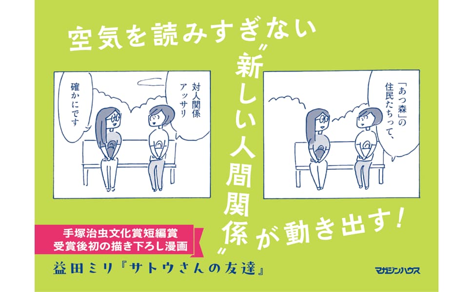 サトウさんの友達　益田ミリ (著)　マガジンハウス (2025/5/22)　