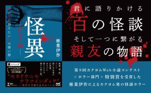 怪異ー百モノ語ー 僕が君に語りたい百の怖い話　椎葉伊作 (著)　マイナビ出版 (2025/5/19)　1,892円