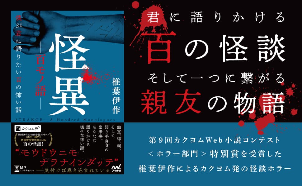 怪異ー百モノ語ー 僕が君に語りたい百の怖い話 椎葉伊作 (著) マイナビ出版 (2025/5/19) 1,892円