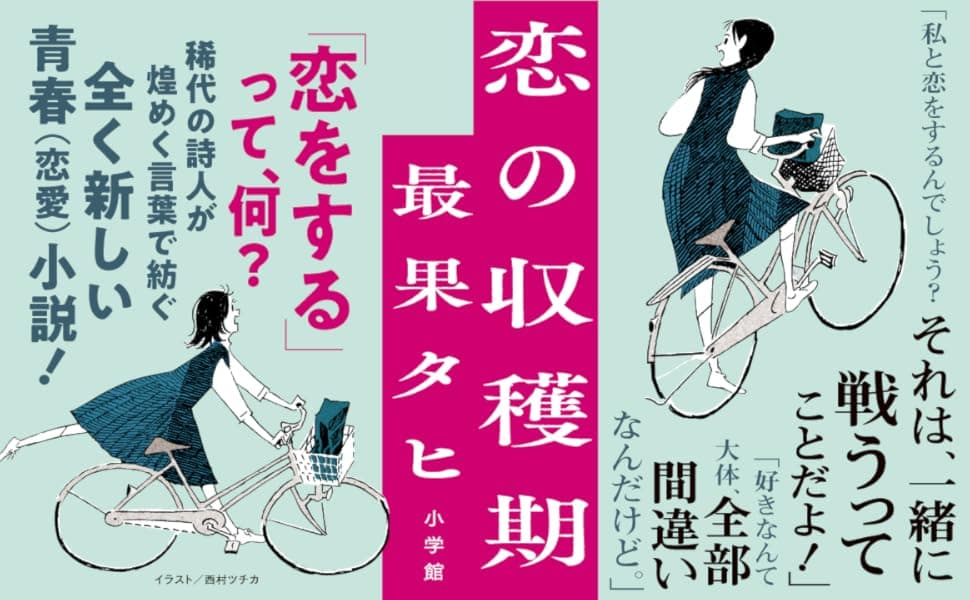 恋の収穫期　最果タヒ (著)　小学館 (2025/5/14)　1,760円
