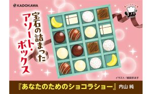 あなたのためのショコラショー　内山純 (著)　KADOKAWA (2025/5/23)　858円