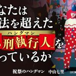 祝祭のハングマン　中山七里 (著)　文藝春秋 (2025/5/8)　803円