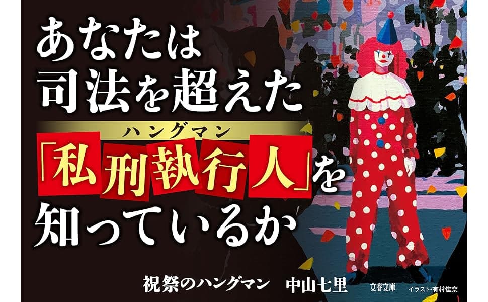 祝祭のハングマン　中山七里 (著)　文藝春秋 (2025/5/8)　803円