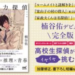 無気力探偵 ～面倒な事件、お断り～[完全版] 　楠谷佑 (著), 丸千代 (イラスト)　マイナビ出版 (2025/5/19)　1,892円