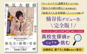 無気力探偵 ～面倒な事件、お断り～[完全版] 　楠谷佑 (著), 丸千代 (イラスト)　マイナビ出版 (2025/5/19)　1,892円