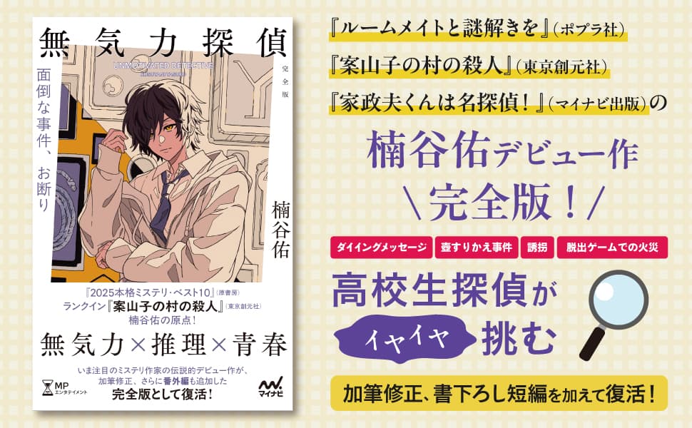 無気力探偵 ～面倒な事件、お断り～[完全版] 　楠谷佑 (著), 丸千代 (イラスト)　マイナビ出版 (2025/5/19)　1,892円