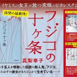 フジコの十ヶ条　真梨幸子 (著)　徳間書店 (2025/5/30)　1,980円
