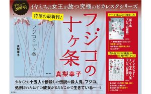 フジコの十ヶ条　真梨幸子 (著)　徳間書店 (2025/5/30)　1,980円