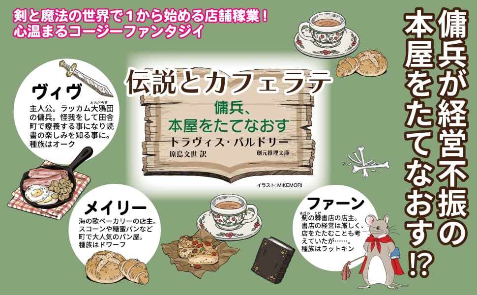 伝説とカフェラテ 傭兵、本屋をたてなおす　トラヴィス・バルドリー (著), 原島文世 (翻訳)　東京創元社 (2025/5/30)　
