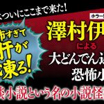 怪談小説という名の小説怪談　澤村伊智 (著)　新潮社; 文庫版 (2025/5/28)　737円