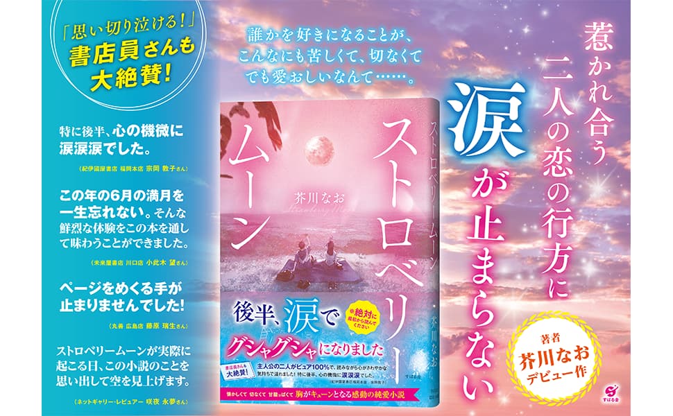 ストロベリームーン 芥川なお (著) すばる舎 (2023/4/28) 880円