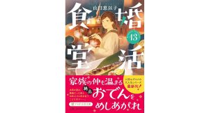婚活食堂13　山口恵以子 (著)　PHP研究所 (2025/5/9)　880円