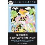 なみまの わるい食べもの　千早茜 (著)　ホーム社 (2025/5/26)　1,760円