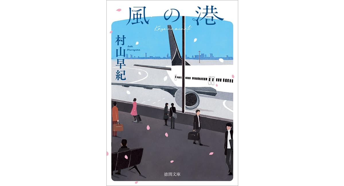 風の港 村山早紀 (著) 徳間書店 (2025/5/9) 880円