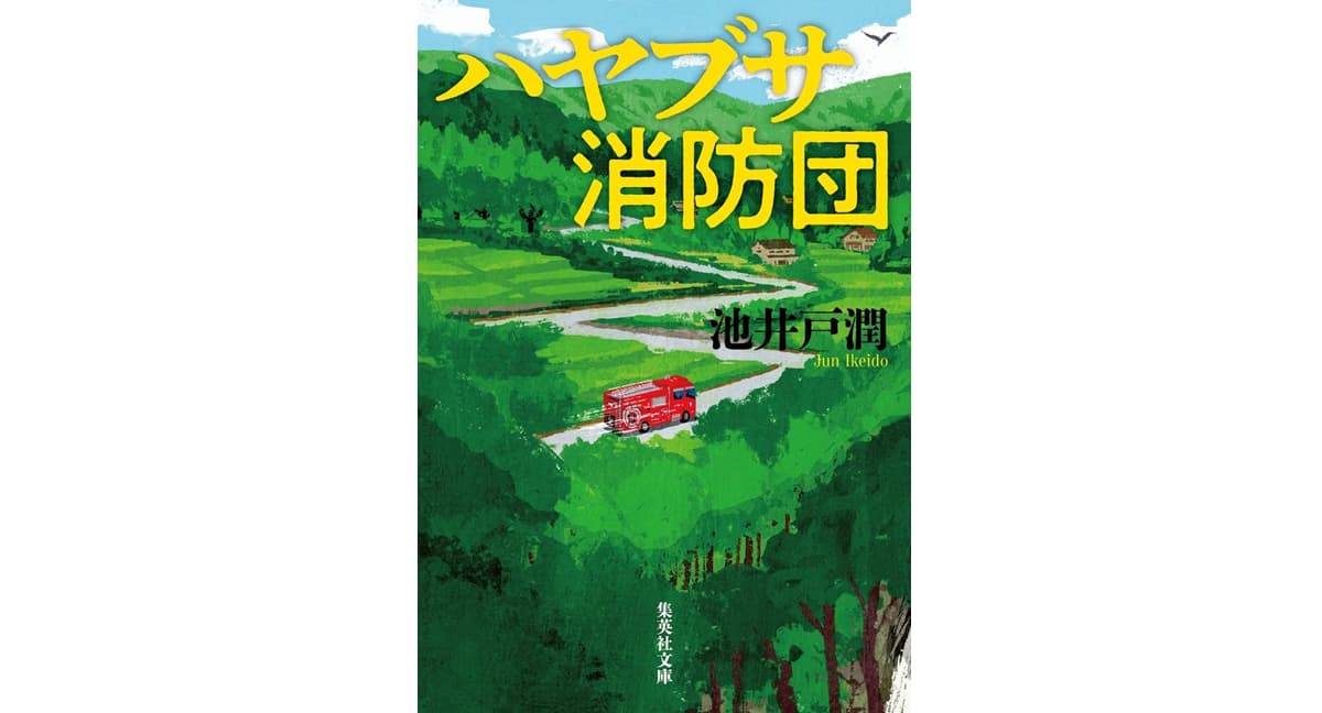 ハヤブサ消防団 池井戸潤 (著) 集英社 (2025/5/20) 1,320円