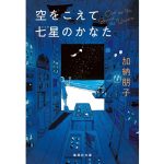 空をこえて七星のかなた　加納朋子 (著)　集英社 (2025/5/20)　847円