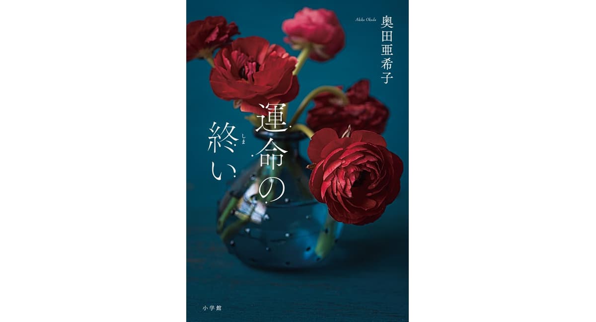 運命の終い 奥田亜希子 (著) 小学館 (2025/5/21) 1,870円