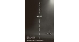 踊りつかれて　塩田武士 (著)　文藝春秋 (2025/5/27)　