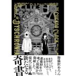 ディスクロニアの鳩時計　海猫沢めろん (著)　泡影社 (2025/5/27)　3,960円