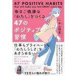 毎日ご機嫌な「わたし」をつくる47のポジティブ習慣　中山晴菜 (著)　KADOKAWA (2025/5/7)　1,650円