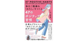 毎日ご機嫌な「わたし」をつくる47のポジティブ習慣　中山晴菜 (著)　KADOKAWA (2025/5/7)　1,650円