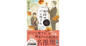 教授のパン屋さん ベーカリーエウレカの謎解きレシピ　近江泉美 (著)　ポプラ社 (2025/5/8)　792円
