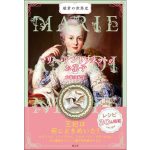 マリー・アントワネットのお菓子　大森由紀子 (著)　創元社 (2025/5/12)　3,850円