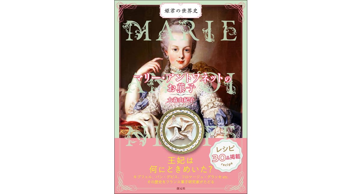 マリー・アントワネットのお菓子　大森由紀子 (著)　創元社 (2025/5/12)　3,850円