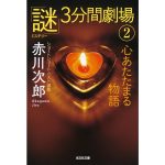 心あたたまる物語 「謎」3分間劇場2　赤川次郎 (著)　光文社 (2025/5/13)　770円