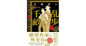 乱歩と千畝：ＲＡＭＰＯとＳＥＭＰＯ　青柳碧人 (著)　新潮社 (2025/5/14)　2,420円