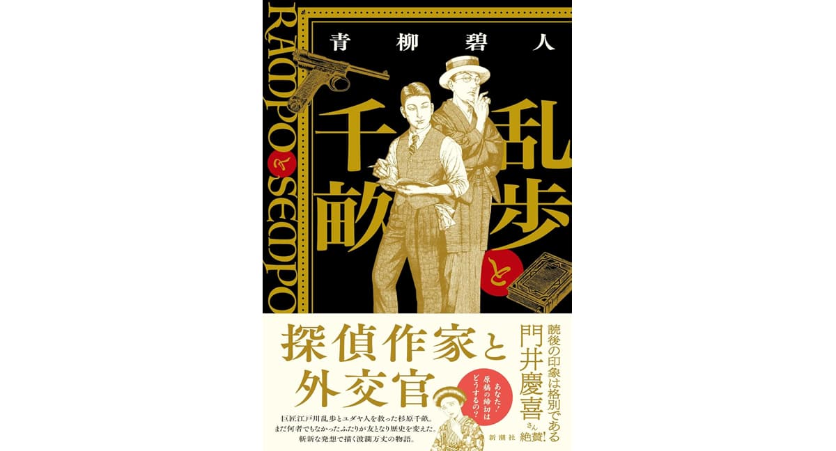 乱歩と千畝：ＲＡＭＰＯとＳＥＭＰＯ　青柳碧人 (著)　新潮社 (2025/5/14)　2,420円