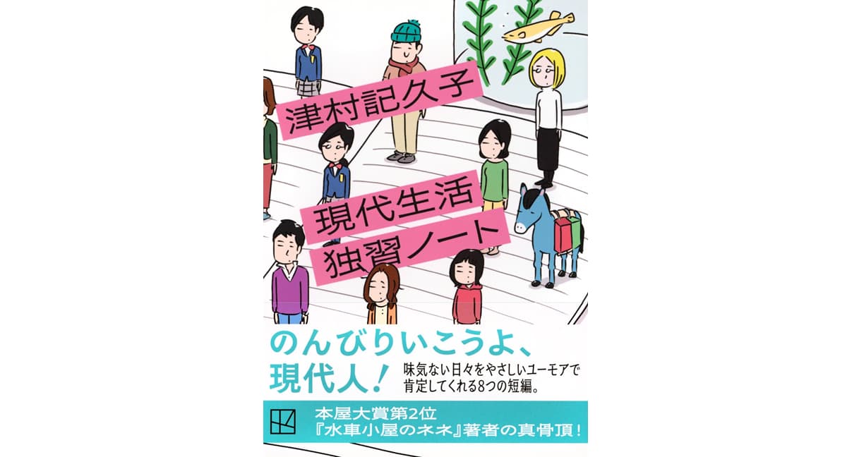 現代生活独習ノート　津村記久子 (著)　講談社 (2025/5/15)　770円