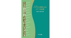 14人の女性によるピアノ小品集　内藤晃、中村奏太（監修）　カワイ出版 (2025/6/1)　2,310円