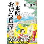 新 本所おけら長屋(三) 　畠山健二 (著)　祥伝社 (2025/5/9)　880円