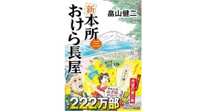 新 本所おけら長屋(三) 　畠山健二 (著)　祥伝社 (2025/5/9)　880円