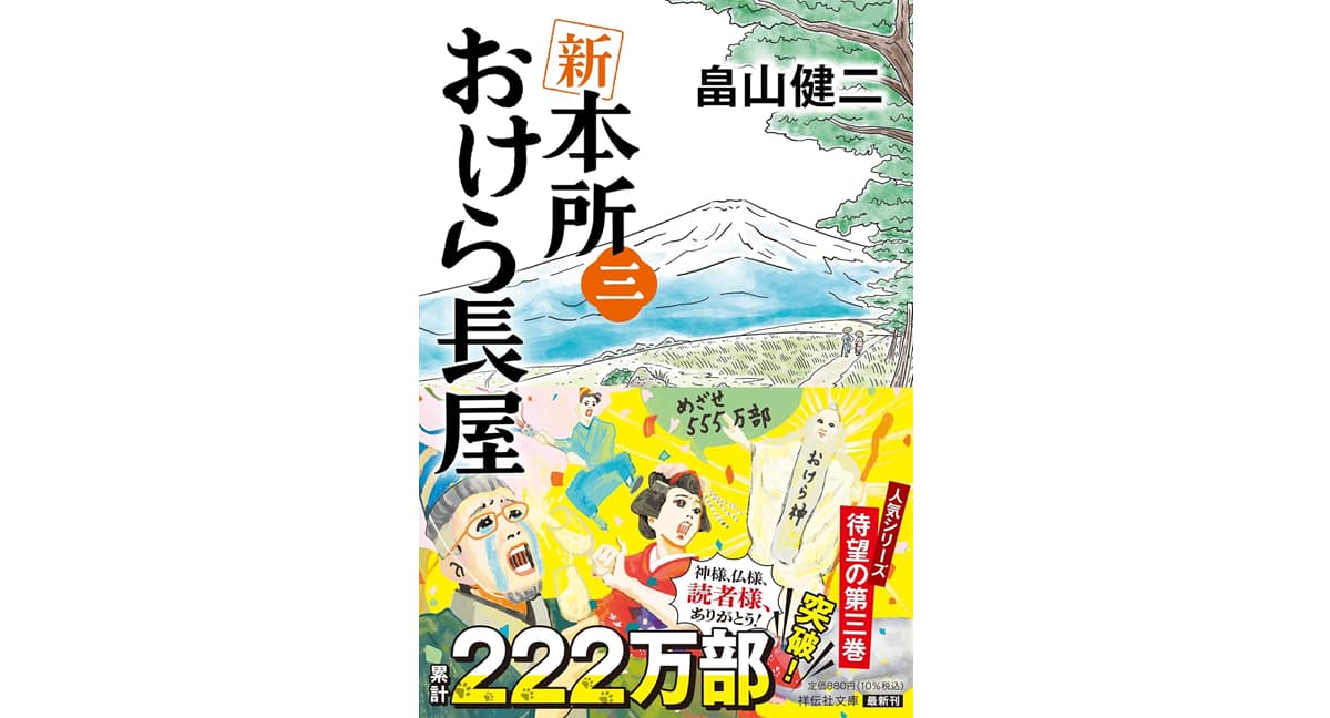新 本所おけら長屋(三) 畠山健二 (著) 祥伝社 (2025/5/9) 880円