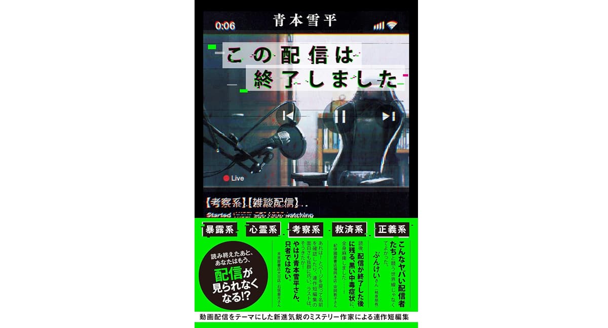 この配信は終了しました　青本雪平 (著)　双葉社 (2025/5/21)　1,870円