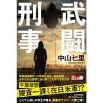武闘刑事　中山七里 (著)　PHP研究所 (2025/5/22)　1,980円