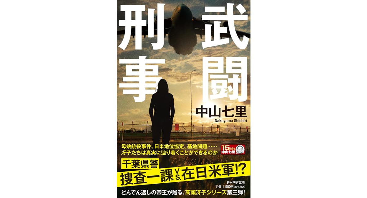 武闘刑事　中山七里 (著)　PHP研究所 (2025/5/22)　1,980円