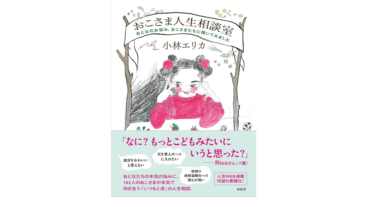 おこさま人生相談室 おとなのお悩み、おこさまたちに聞いてみました　小林エリカ (著)　柏書房 (2025/5/26)　2,200円