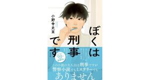 ぼくは刑事です　小野寺史宜 (著)　ポプラ社 (2025/5/28)　1,980円