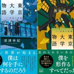 東京大学物語(上)(下)　深津幸紀 (著)　游藝舎 (2025/5/31)　各1,650円